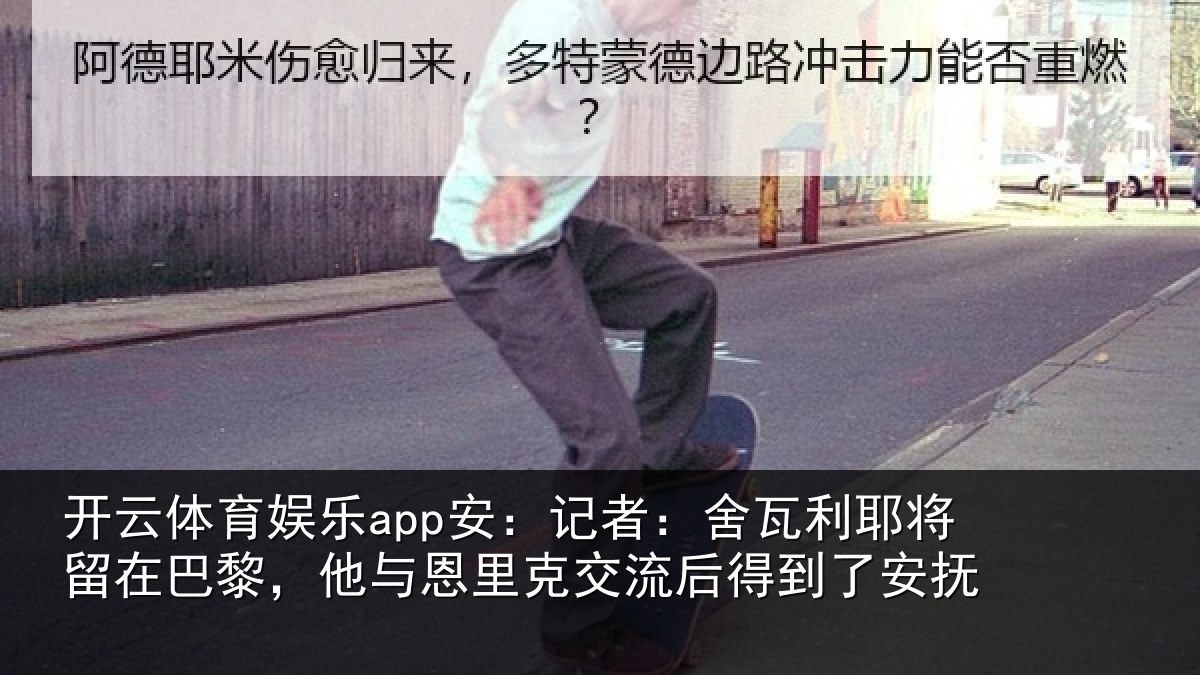 开云体育娱乐app安：记者：舍瓦相关情况与恩相关情况安抚