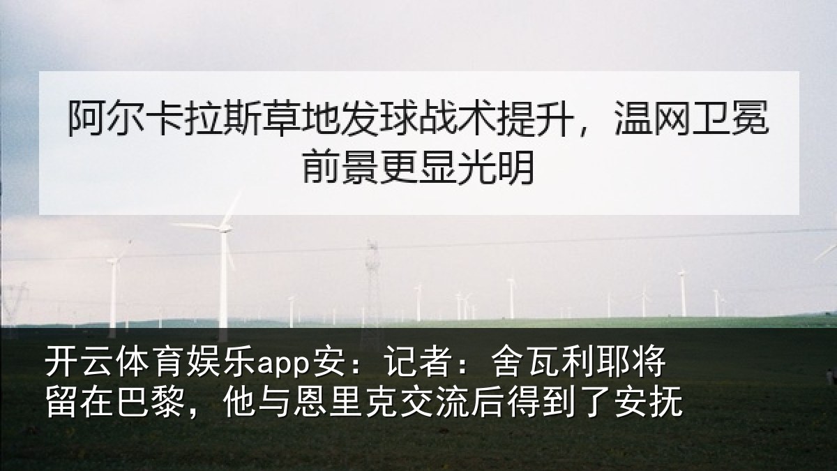 开云体育娱乐app安：记者：舍瓦相关情况与恩相关情况安抚