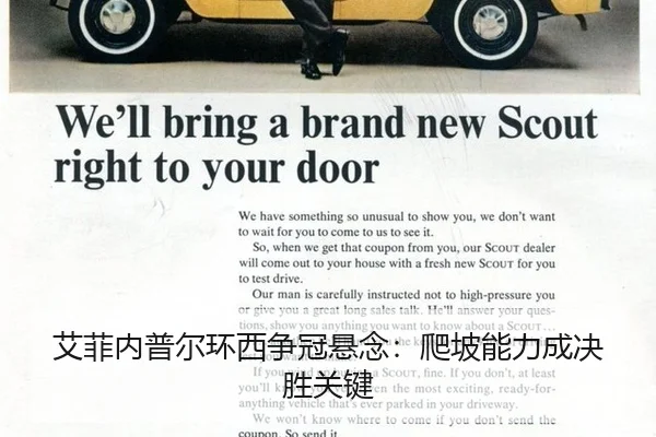 艾菲内普尔环西争冠悬念：爬坡能力成决胜关键