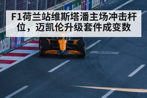 McLaren F1 car upgrade