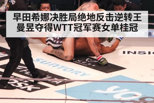早田希娜决胜局绝地反击逆转王曼昱夺得WTT冠军赛女单桂冠